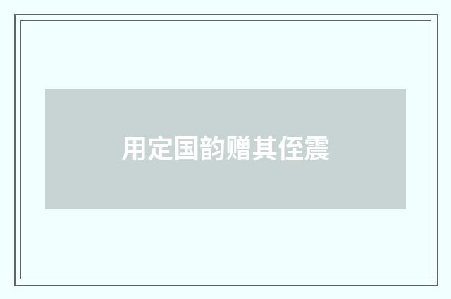 用定国韵赠其侄震