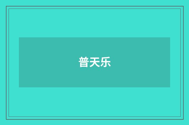 普天乐