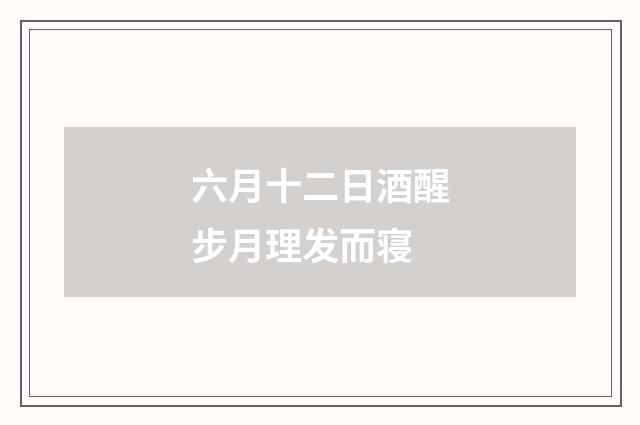 六月十二日酒醒步月理发而寝