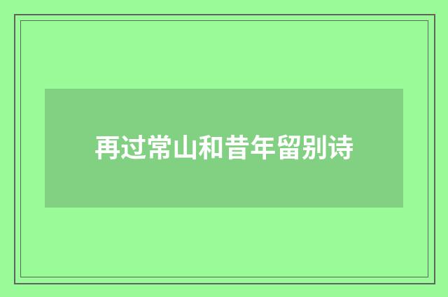 再过常山和昔年留别诗