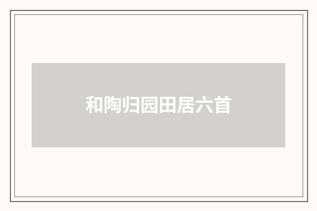 和陶归园田居六首