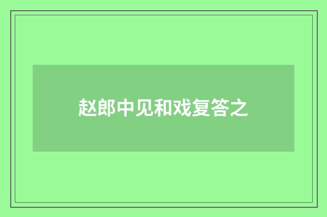 赵郎中见和戏复答之