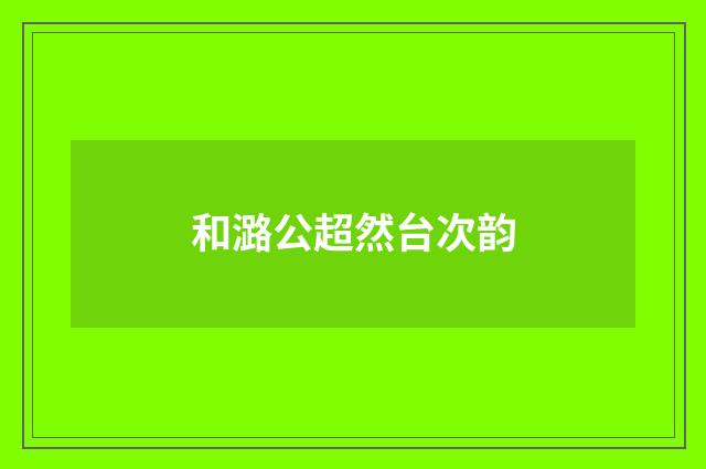 和潞公超然台次韵