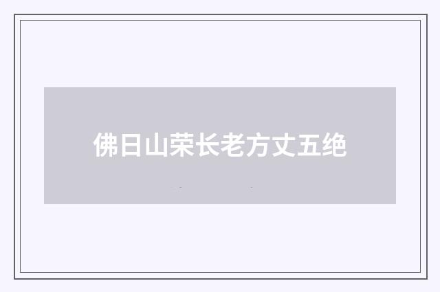 佛日山荣长老方丈五绝