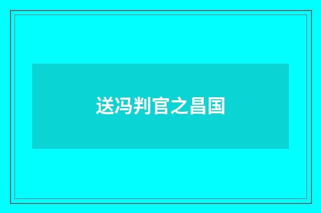 送冯判官之昌国