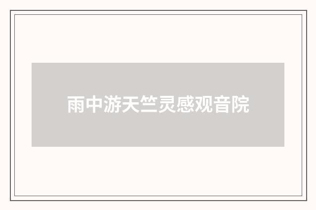 雨中游天竺灵感观音院