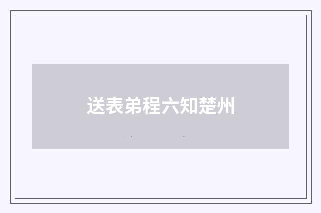 送表弟程六知楚州
