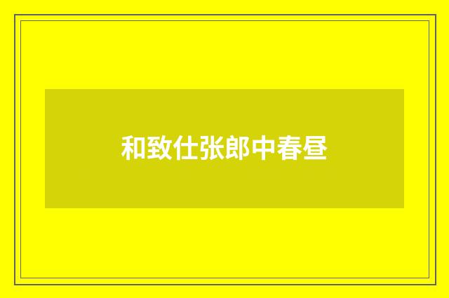和致仕张郎中春昼