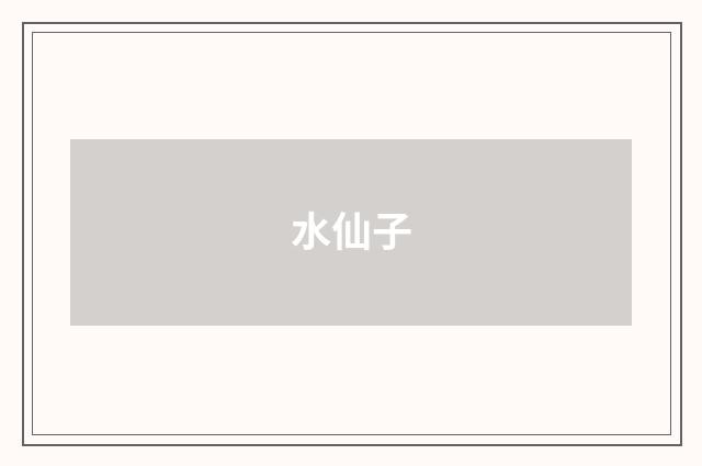 水仙子