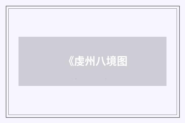 《虔州八境图