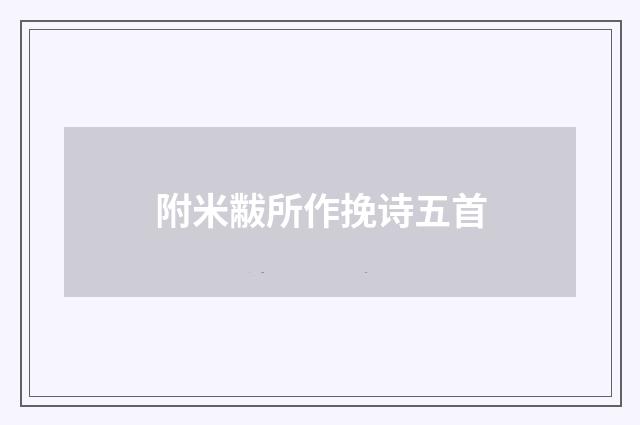 附米黻所作挽诗五首