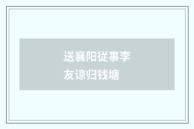 送襄阳従事李友谅归钱塘
