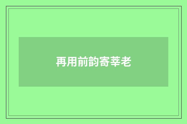 再用前韵寄莘老