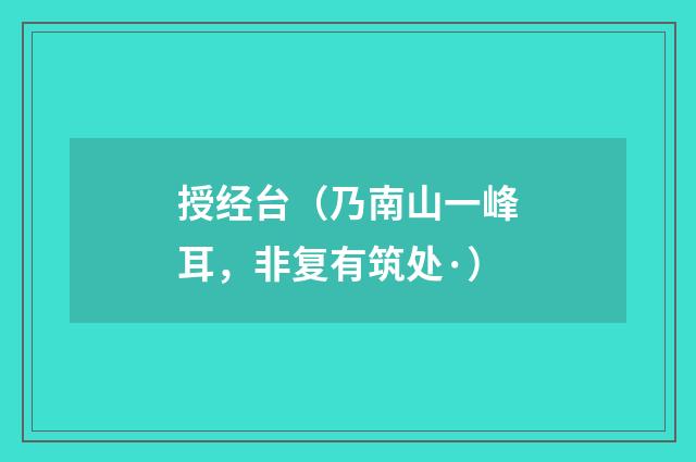 授经台（乃南山一峰耳，非复有筑处·）