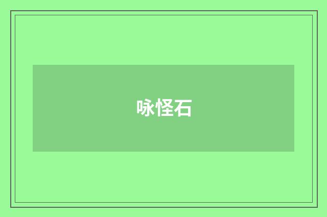 咏怪石