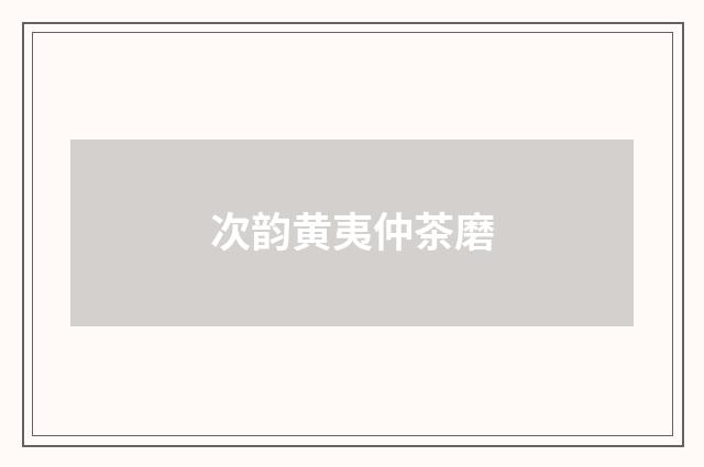 次韵黄夷仲茶磨