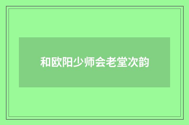 和欧阳少师会老堂次韵