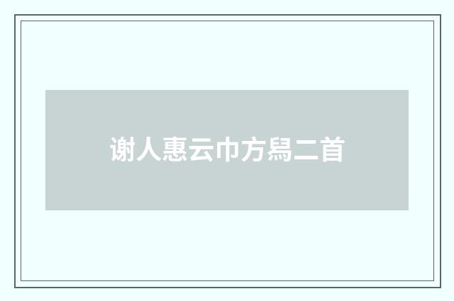 谢人惠云巾方舄二首