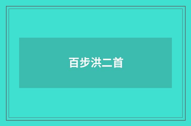 百步洪二首