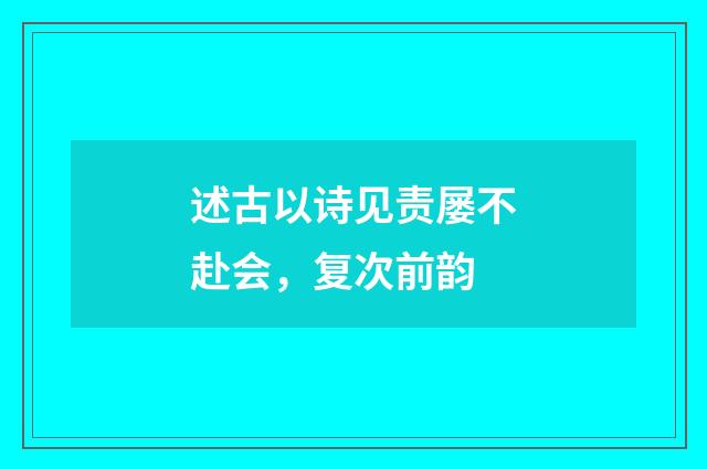 述古以诗见责屡不赴会，复次前韵