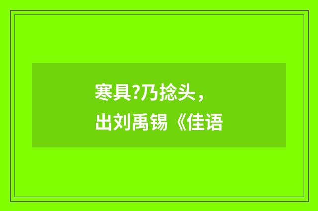 寒具?乃捻头，出刘禹锡《佳语