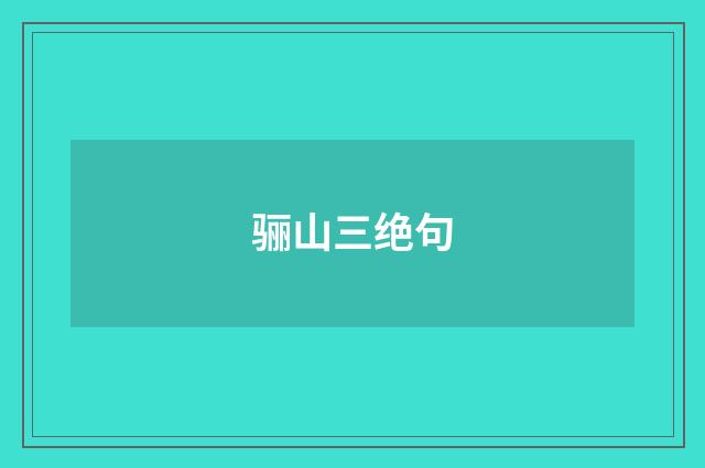 骊山三绝句