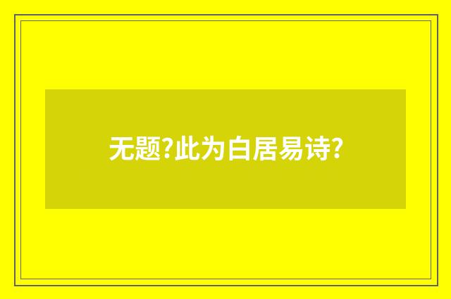 无题?此为白居易诗?