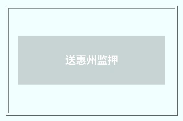 送惠州监押