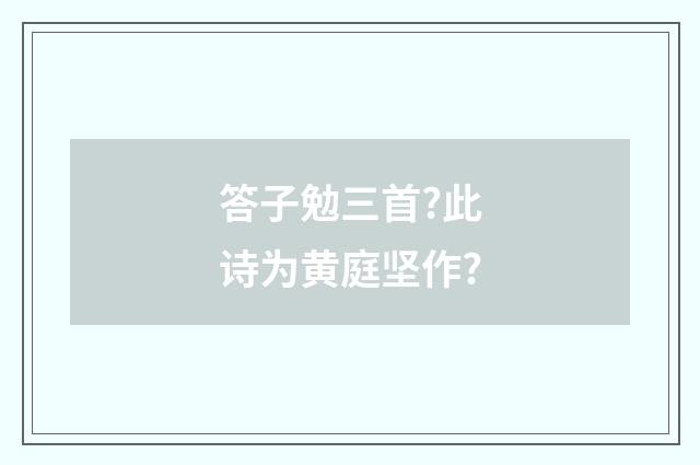 答子勉三首?此诗为黄庭坚作?
