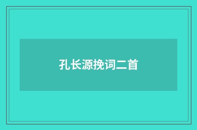 孔长源挽词二首