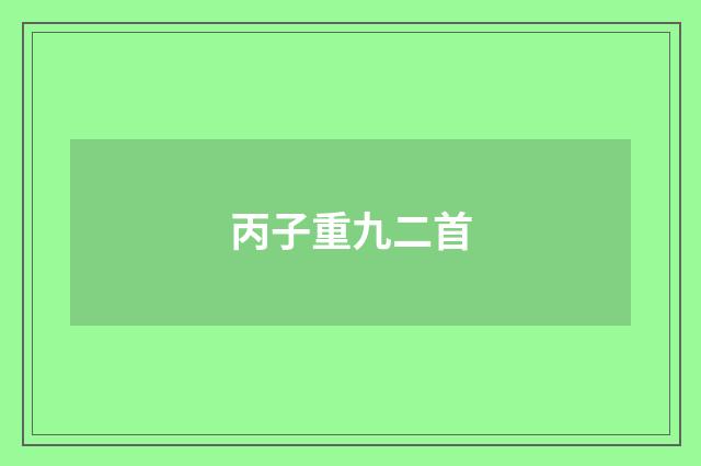 丙子重九二首