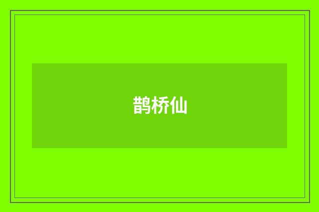 鹊桥仙