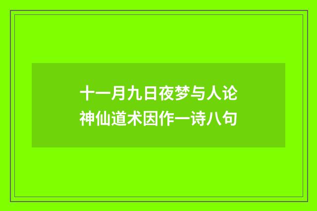 十一月九日夜梦与人论神仙道术因作一诗八句