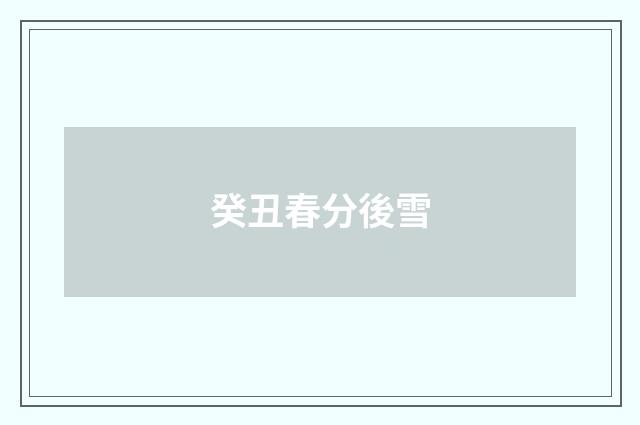 癸丑春分後雪