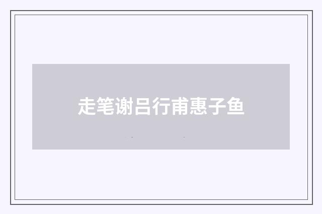 走笔谢吕行甫惠子鱼