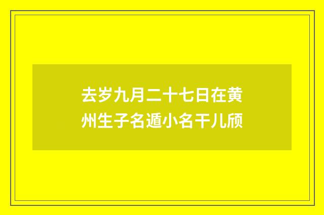去岁九月二十七日在黄州生子名遁小名干儿颀