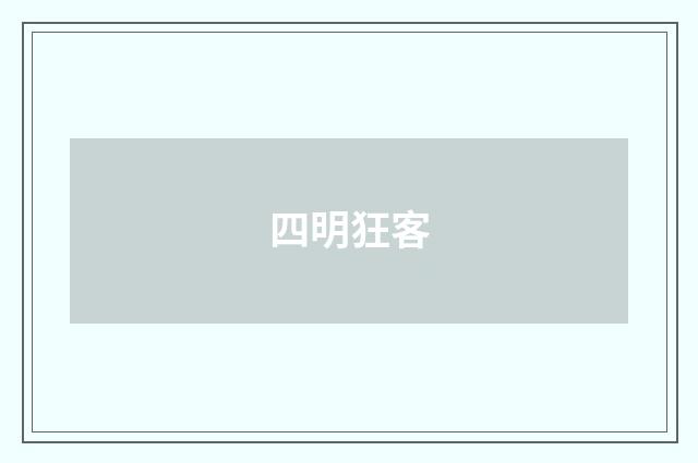 四明狂客