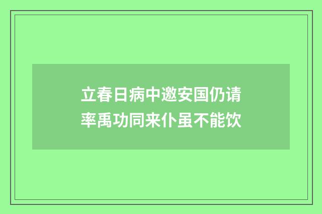 立春日病中邀安国仍请率禹功同来仆虽不能饮
