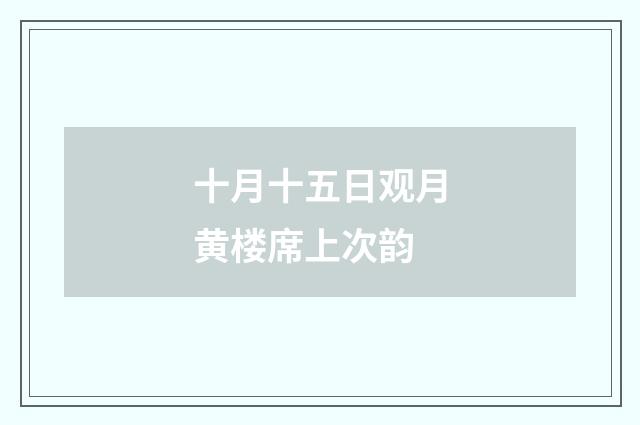 十月十五日观月黄楼席上次韵