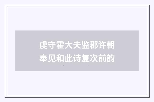 虔守霍大夫监郡许朝奉见和此诗复次前韵