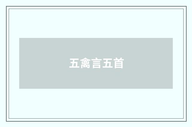 五禽言五首