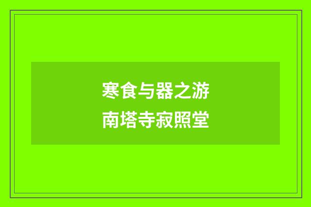 寒食与器之游南塔寺寂照堂