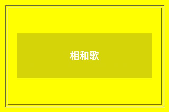 相和歌