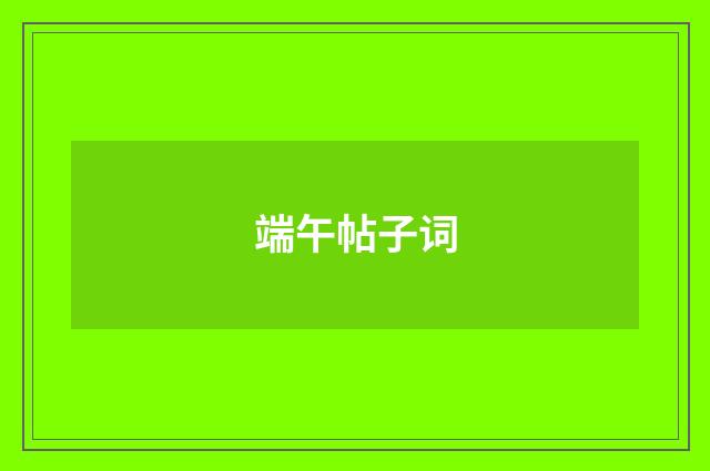 端午帖子词