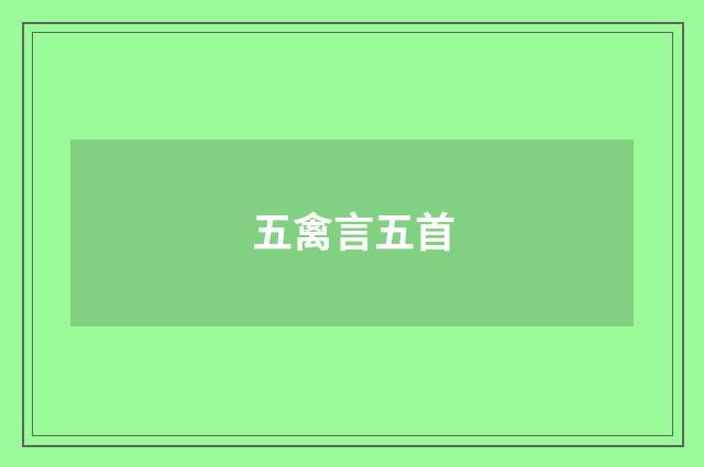 五禽言五首