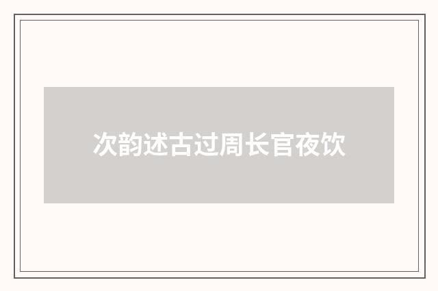 次韵述古过周长官夜饮