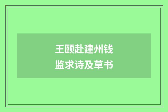 王颐赴建州钱监求诗及草书