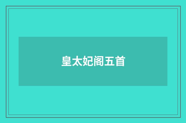 皇太妃阁五首