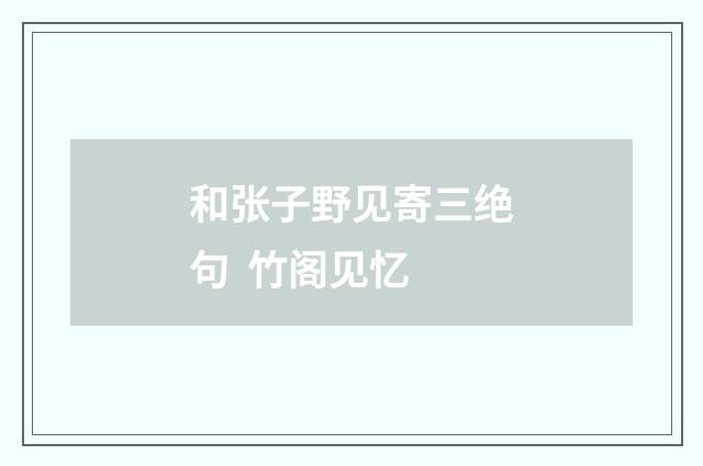 和张子野见寄三绝句 竹阁见忆