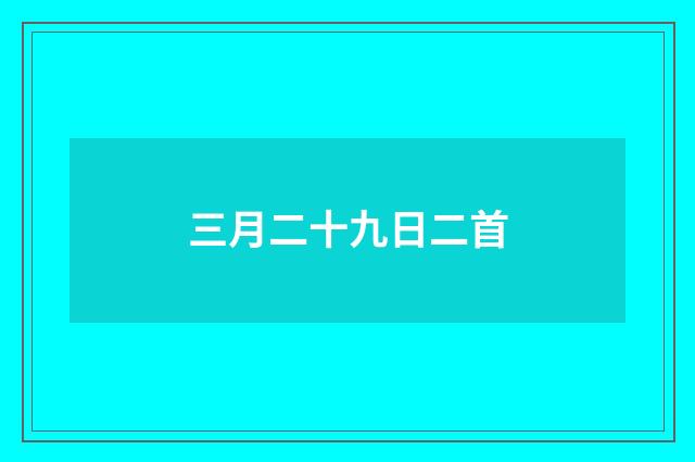 三月二十九日二首